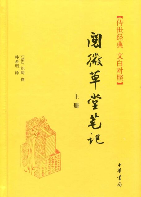 阅微草堂笔记(上册)精–传世经典 文白对照 (中华书局出品)