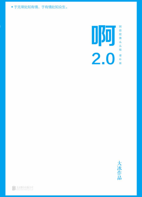 啊2.0【大冰2020年作品,新增10万字并包含旧书全文!续写新写8篇含泪带笑的故事……】