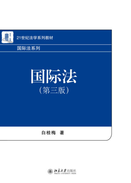 国际法