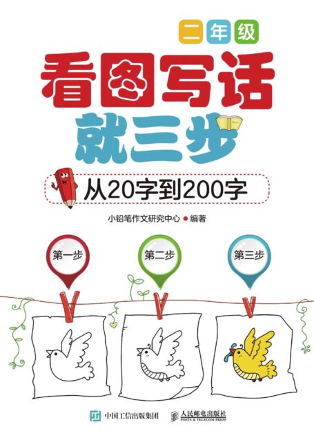 看图写话就三步—从20字到200字(二年级)