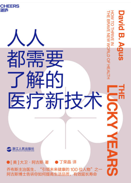 人人都需要了解的医疗新技术(4项新兴医疗技术,5大个人健康管理方法,帮你提高生活品质,有效延长寿命)