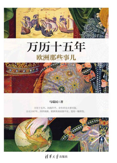 万历十五年欧洲那些事儿