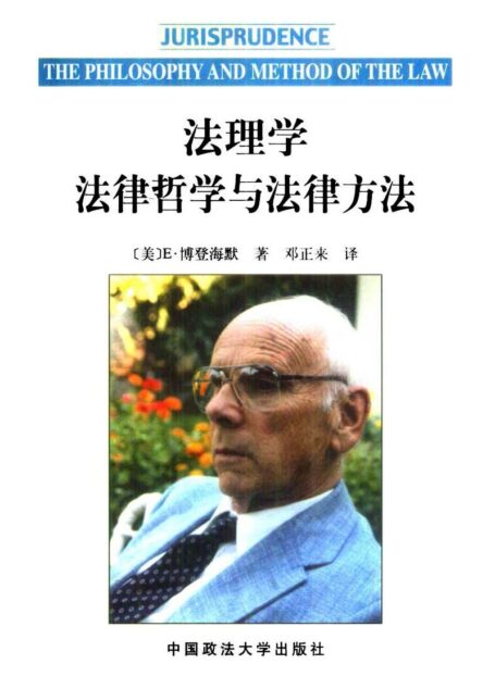 法理学：法律哲学与法律方法