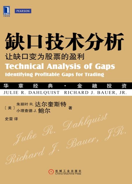 缺口技术分析:让缺口变为股票的盈利 (华章经典·金融投资)