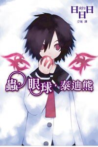 虫眼