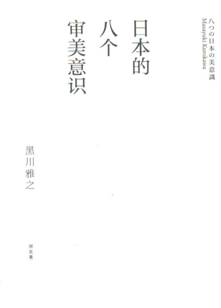 日本的八个审美意识