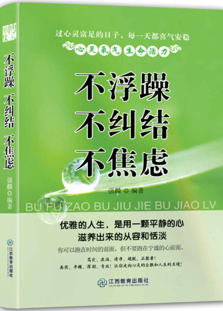 不浮躁 不纠结 不焦虑 (人生需要正能量-必读励志书系列)
