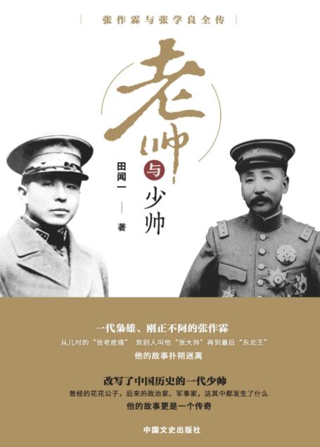 老帅与少帅:张作霖与张学良全传(从父子的传奇人生,看历史的翻天覆地!)