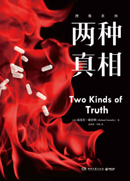 两种真相(豆瓣9.3高分神剧《博斯》系列原著!监禁30年罪犯突然翻供,卧底曝光,硬核逻辑派推理,聚焦“真相”)