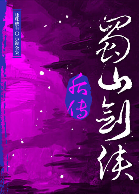 蜀山剑侠后传(还珠楼主小说全集)