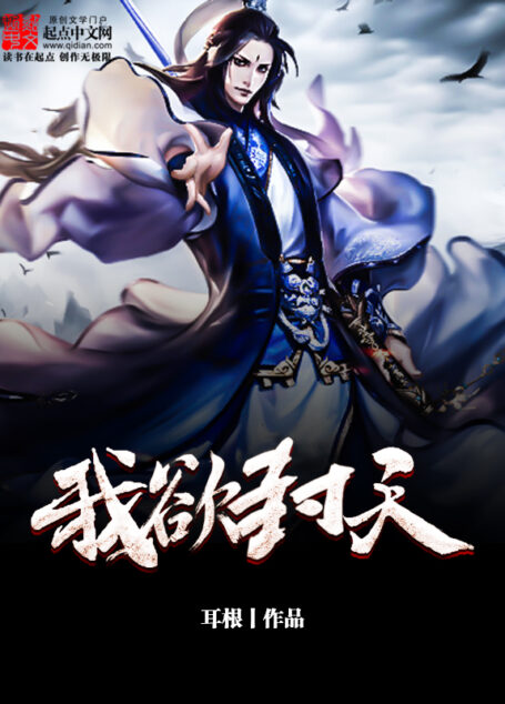 我欲封天