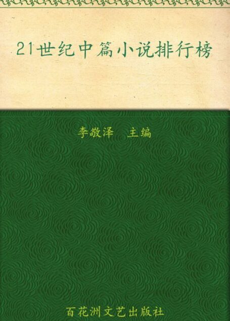 21世纪中篇小说排行榜(10篇:玉米、淡绿色的月亮、马嘶岭血案、打火机、心爱的树、一个人张灯结彩、取景器、苍声、豆汁记、罗坎村)