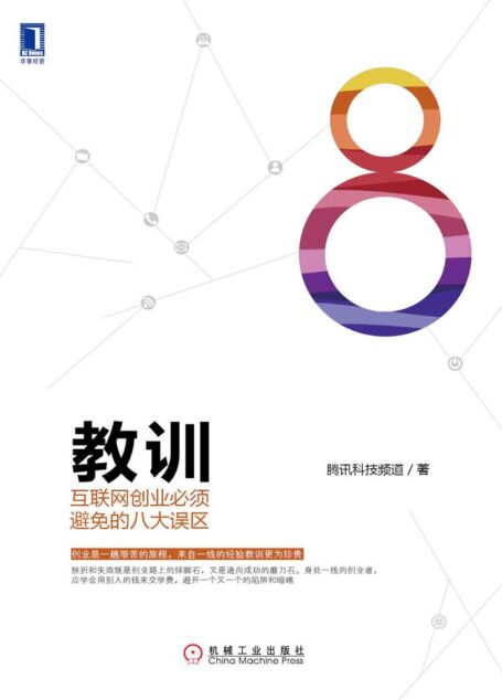 教训:互联网创业必须避免的八大误区