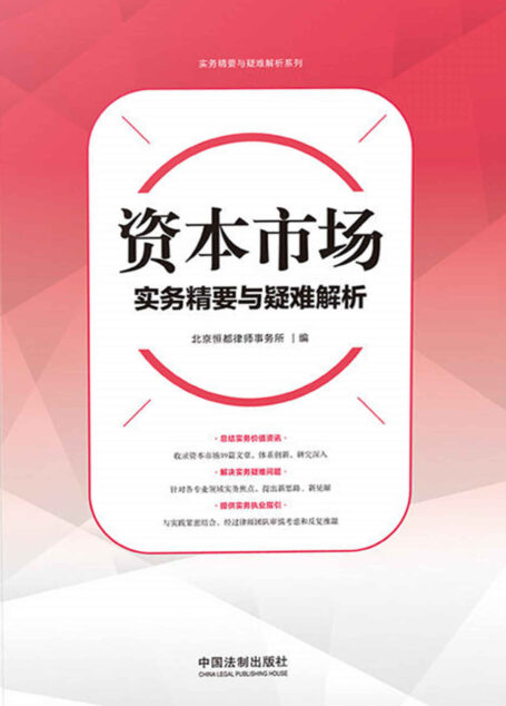 资本市场实务精要与疑难解析