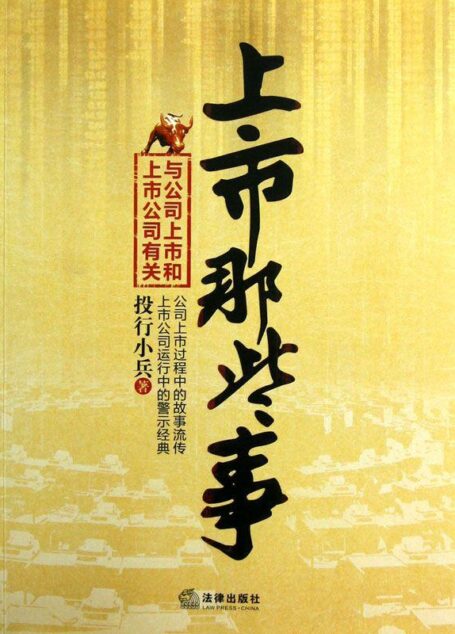 上市那些事:与公司上市和上市公司有关 (企业上市解决之道丛书)