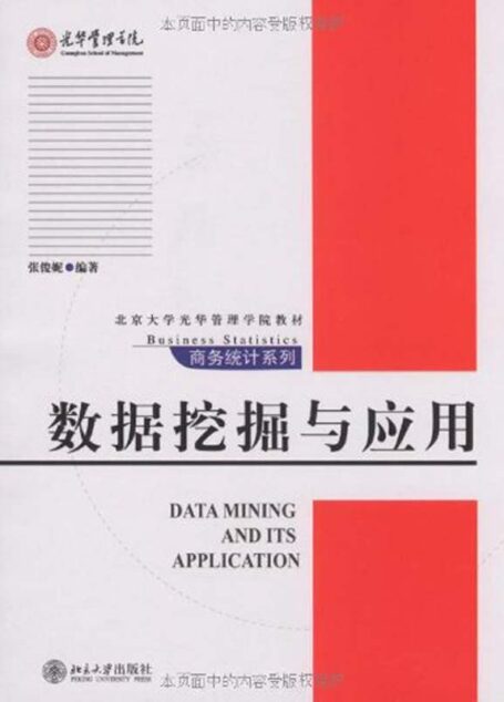 数据挖掘与应用 (北京大学光华管理学院教材.商务统计系列)