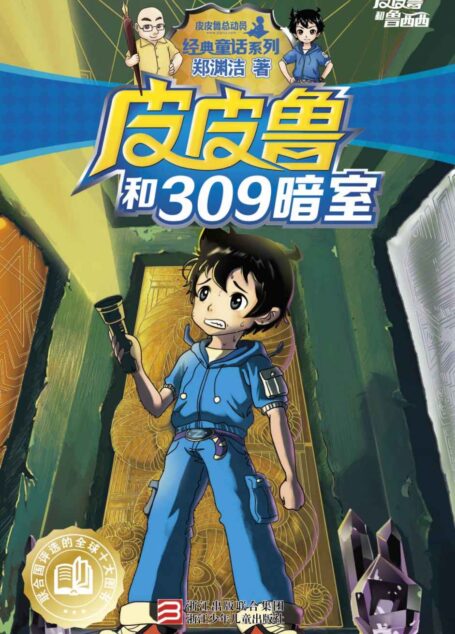 皮皮鲁和309暗室 (皮皮鲁和鲁西西系列·第一辑)