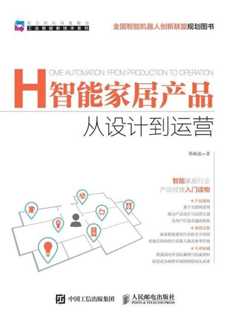 智能家居产品 从设计到运营 (工业智能新技术系列,全国智能机器人创新联盟规划图书)
