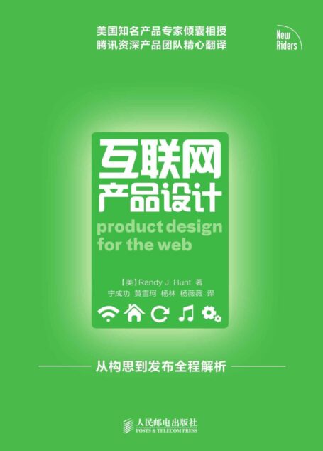 互联网产品设计(异步图书)