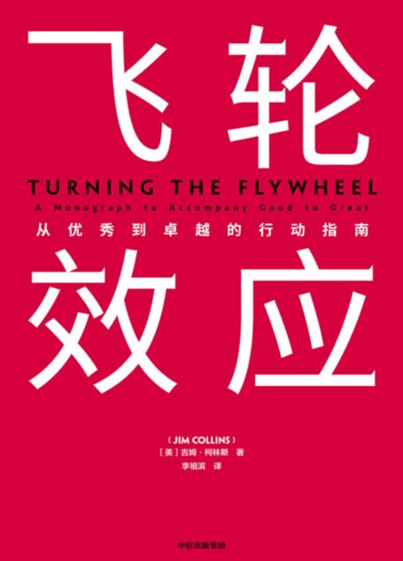 飞轮效应:从优秀到卓越的行动指南