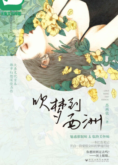 吹梦到西洲 (魅惑催眠大师X神秘临终关怀师，一本红色笔记，开启一段爱恨交织的梦境历险。)