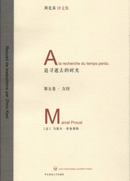 追忆逝去的时光(第5卷):女囚 (周克希译文集)