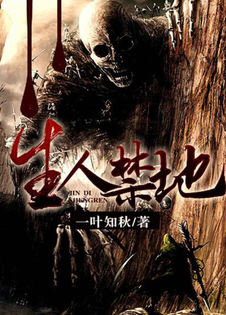 生人禁地(完本全集)