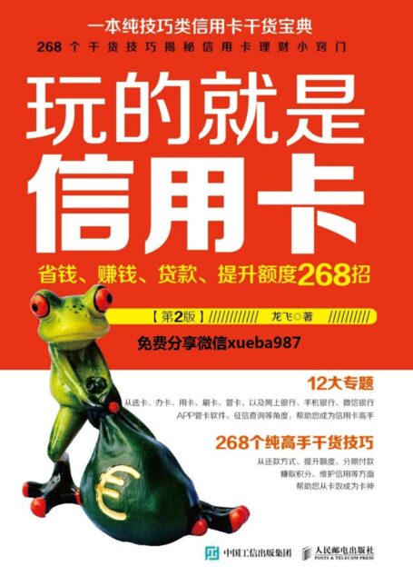 玩的就是信用卡 省钱、赚钱、贷款、提升额度268招(第2版)
