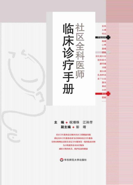 社区全科医师:临床诊疗手册