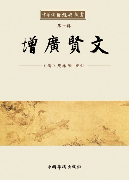 中华传世经典藏书:增廣贤文