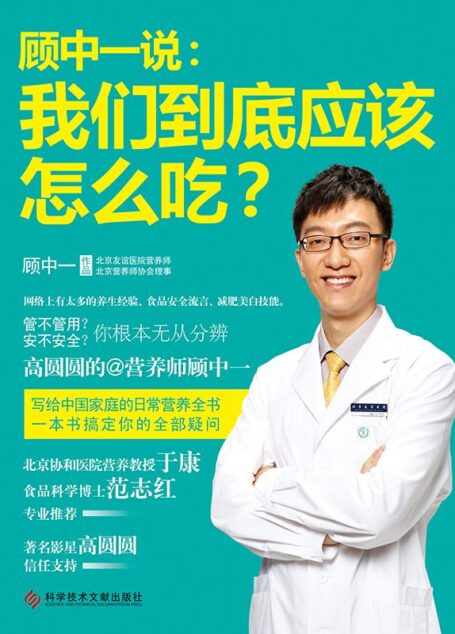 顾中一说:我们到底应该怎么吃?(高圆圆的营养师写给中国家庭的日常营养全书!)