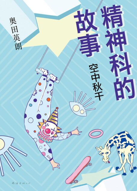 《精神科的故事 空中秋千》作者 奥田英朗