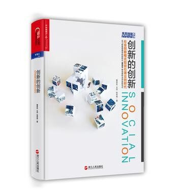 创新的创新:社会创新模式如何引领众创时代