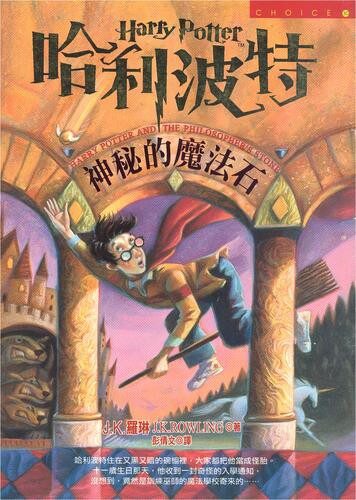 哈利波特1:神秘的魔法石