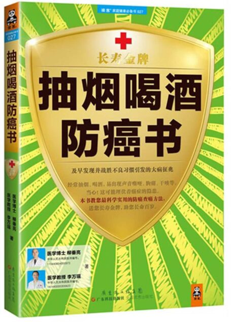 抽烟喝酒防癌书:及早发现并战胜不良习惯引发的大病征兆 (读客家庭健康必备书)