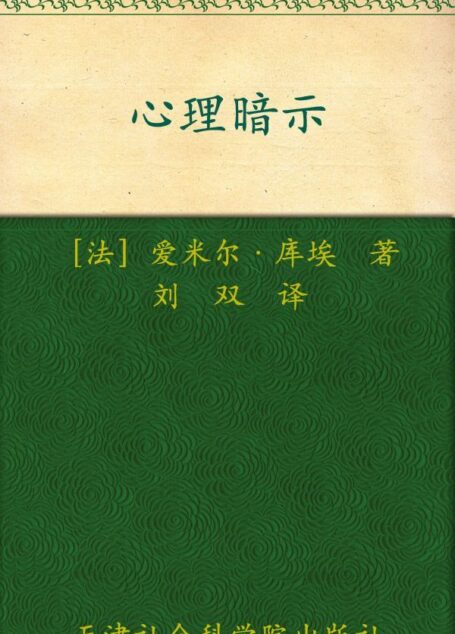 心理暗示 (成功大师经典)