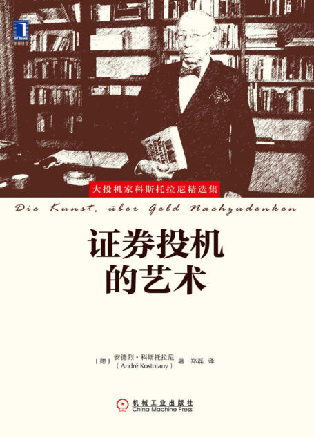 证券投机的艺术 (大投机家科斯托拉尼精选集)