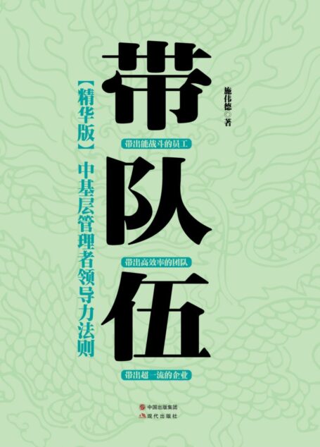 带队伍:中基层管理者领导力法则