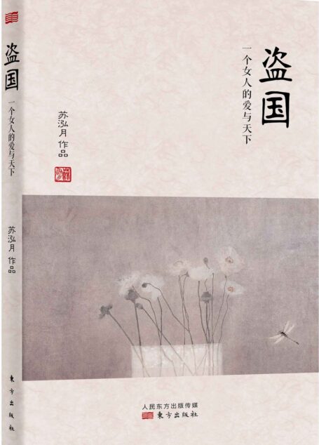 盗国:一个女人的爱与天下