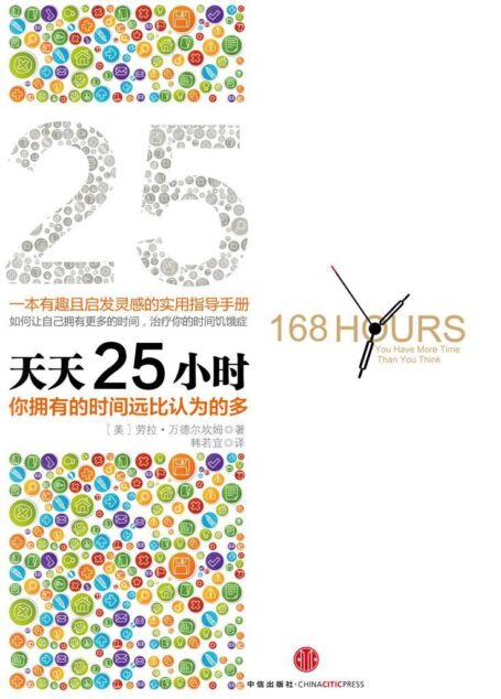 天天25小时（精编图文版）