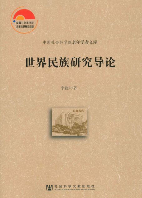 世界民族研究导论:世界民族研究导论