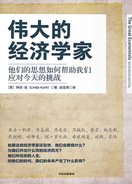 伟大的经济学家