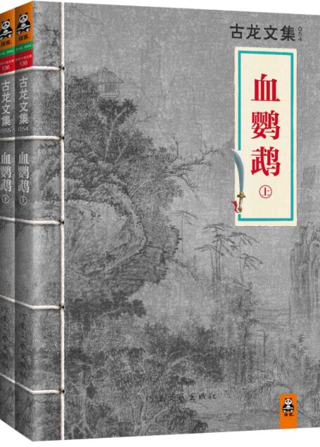 古龙文集·血鹦鹉(上下)