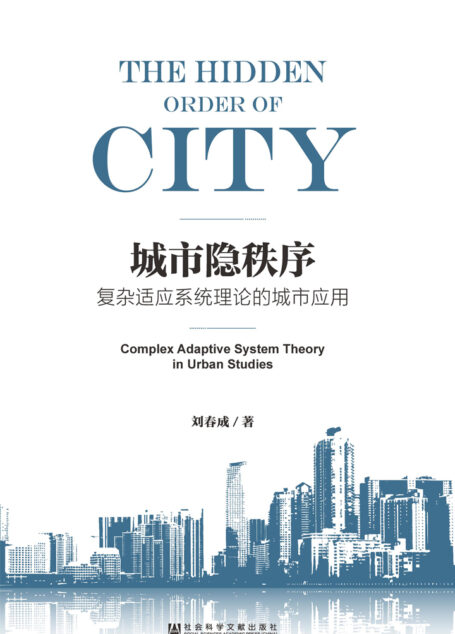 城市隐秩序:复杂适应系统理论的城市应用