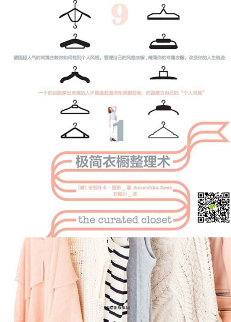 极简衣橱整理术