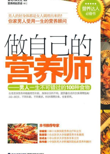 做自己的营养师:男人一生不可错过的100种食物