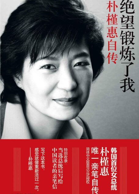 绝望锻炼了我——朴槿惠自传