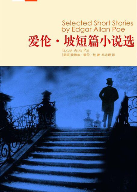 爱伦·坡短篇小说选 (Selected Short Stories by Edgar Allan Poe)