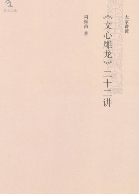 《文心雕龙》二十二讲 (大家讲谭)
