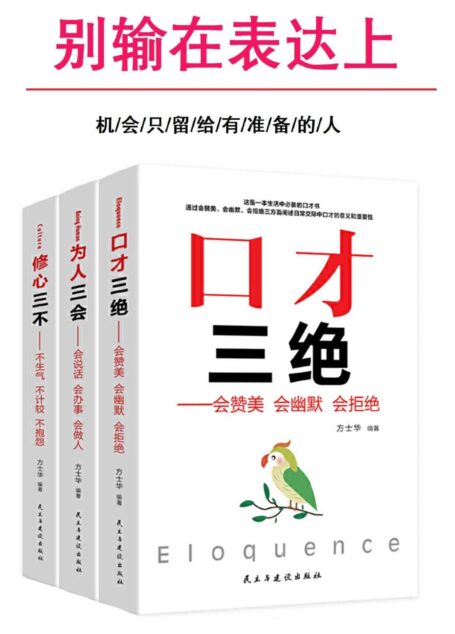 别输在表达上(口才三绝&为人三会&修心三不)(套装三册)